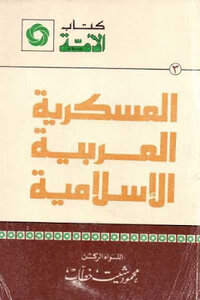 The Arab Islamic Military By Mahmoud Sheet Khattab