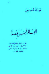 The World Is Not A Mind By Abdullah Al-qasimi