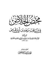 كتاب محض الخلاص في مناقب سعد بن أبي وقاص pdf