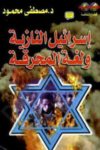 كتاب إسرائيل النازية ولغة المحرقة pdf