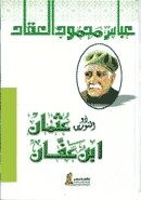 ذو النورين عثمان ابن عفان لعباس محمود العقاد