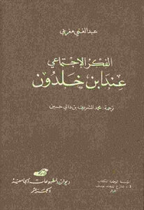 الفكر الإجتماعي عند ابن خلدون لـ عبد الغني مغربي