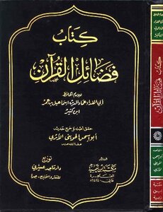 كتاب فضائل القرآن ابن كثير ت: الحويني pdf