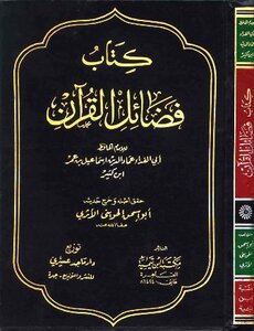 فضائل القرآن ابن كثير ت: الحويني