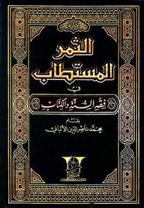 الثمر المستطاب في فقه السنة والكتاب