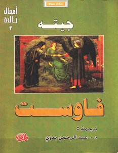 فاوست جيته