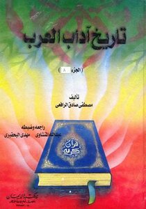 كتاب تاريخ آداب العرب ط الإيمان pdf