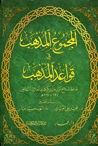 The Total Madhhab In The Bases Of The Madhhab T: Al-obaidi And Abbas
