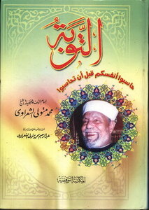 Repentance By The Writer Sheikh Shaarawy