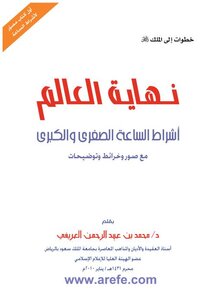 نهاية العالم د محمد بن عبد الرحمن العريفي pdf