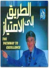 The Road To Excellence By Ibrahim El-fiky