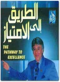 الطريق الى الامتياز للكاتب ابراهيم الفقى