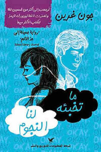 What The Stars Have In Store For Us - A Novel By John Green