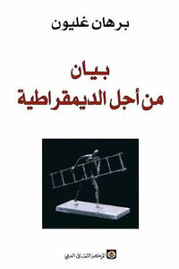 بيان من أجل الديموقراطية لـ برهان غليون