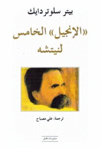 الإنجيل الخامس لنيتشه لـ بيتر سلوتردايك
