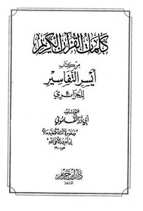 كتاب كلمات القرآن الكريم من كتاب أيسر التفاسير للجزائري pdf