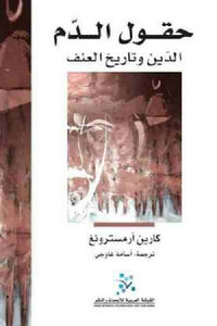 Fields Of Blood Religion And The History Of Violence By Karen Armstrong