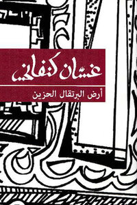 The Land Of Sad Oranges - Short Stories By Ghassan Kanafani