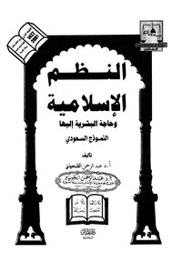 Islamic Systems And Humanity's Need For Them