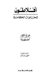 The Complete Dialogues Of Plato Plato