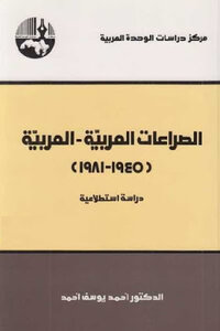 الصراعات العربية العربية دراسة استطلاعية لـ الدكتور أحمد يوسف أحمد
