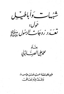 شبهات وأباطيل حول تعدد زوجات الرسول صلى الله عليه وسلم