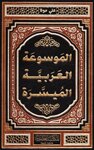 الموسوعة العربية الميسرة