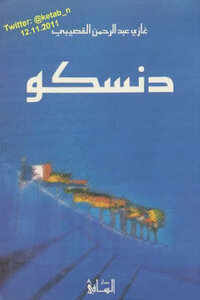 Densco Novel By Ghazi Abdul Rahman Al-gosaibi