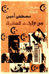 من واحد لعشرة لـ مصطفى أمين
