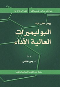 البوليميرات العالية الأداء لـ يوهان كارل فينك