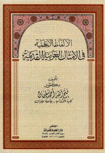 كتاب الألفاظ الأعجمية في الأمثال العربية القديمة دكتور فتح الله أحمد سليمان pdf
