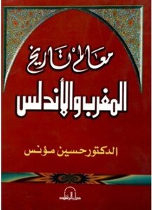 Landmarks Of The History Of Morocco And Andalusia