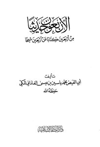 الأربعون حديثاً من أربعين كتاباً عن أربعين شيخاً