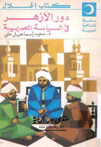 The Role Of Al-azhar In Egyptian Politics By Said Ismail Ali