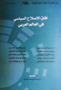 آفاق الإصلاح السياسي في العالم العربي لـ مجموعة مؤلفين