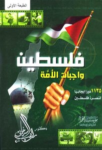 كتاب فلسطين واجبات الأمة pdf