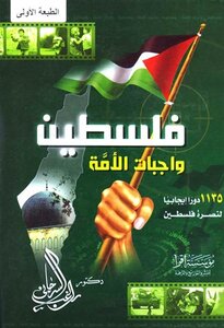 فلسطين واجبات الأمة