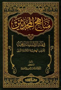 مناهج المحدثين في نقد الروايات التاريخية للقرون الهجرية الثلاثة الأولى