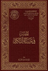 The Facilitator In The Strangeness Of The Holy Qur’an