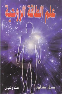 The Science Of Spiritual Energy By Hind Rushdie
