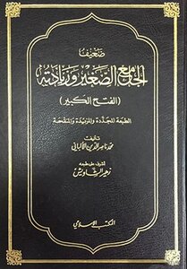 ضعيف الجامع الصغير وزيادته الفتح الكبير