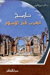 تاريخ العرب قبل الإسلام