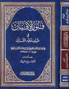 فنون الأفنان في عيون علوم القرآن ت عتر