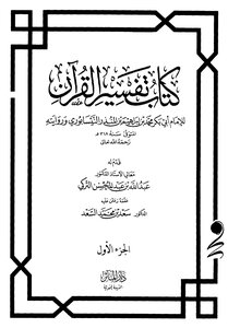 كتاب كتاب تفسير القرآن ابن المنذر pdf