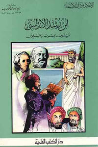 Ibn rushd al-andalusi - philosopher of arabs and muslims - by sheikh kamel muhammad muhammad owaidah
