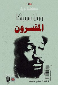 The Interpreters Novel By Wole Soyinka