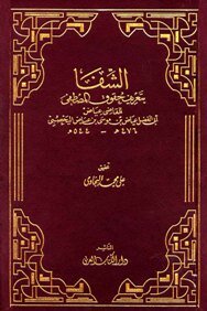 الشفا بتعريف حقوق المصطفى صلى الله عليه وسلم ت: البجاوي