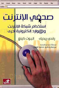 صحفي الإنترنت استخدام شبكة الإنترنت وموارد إلكترونية أخرى لـ راندي ريديك وإليوت كينغ