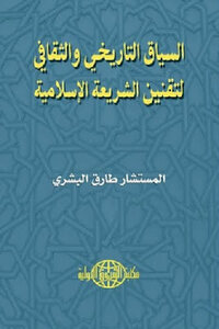 The Historical And Cultural Context Of The Codification Of Islamic Law By Counselor Tariq Al-bishri