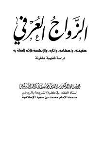 الزواج العرفي حقيقته وأحكامه وآثاره والأنكحة ذات الصلة به دراسة فقهية مقارنة